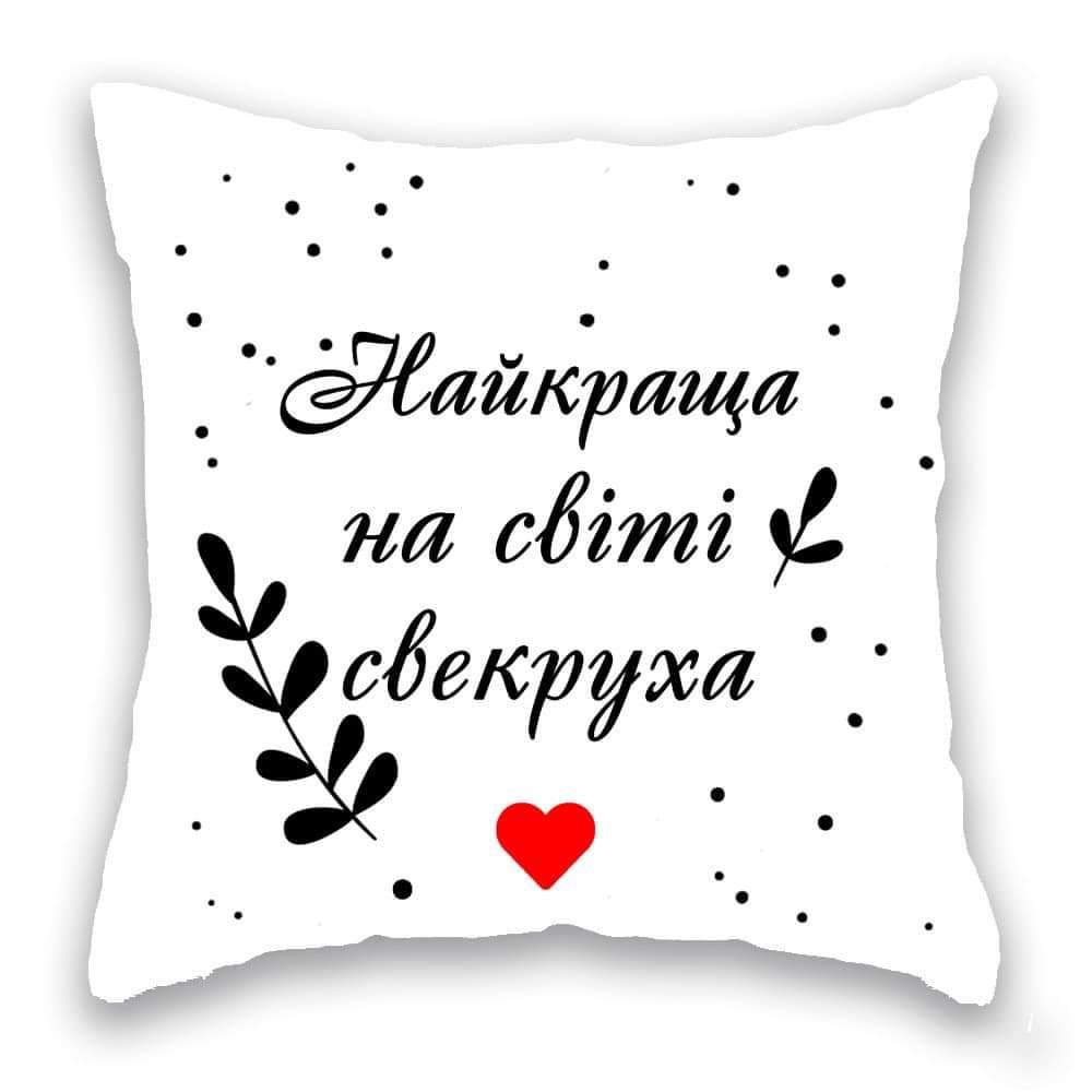 Найкраща на світі Свекруха