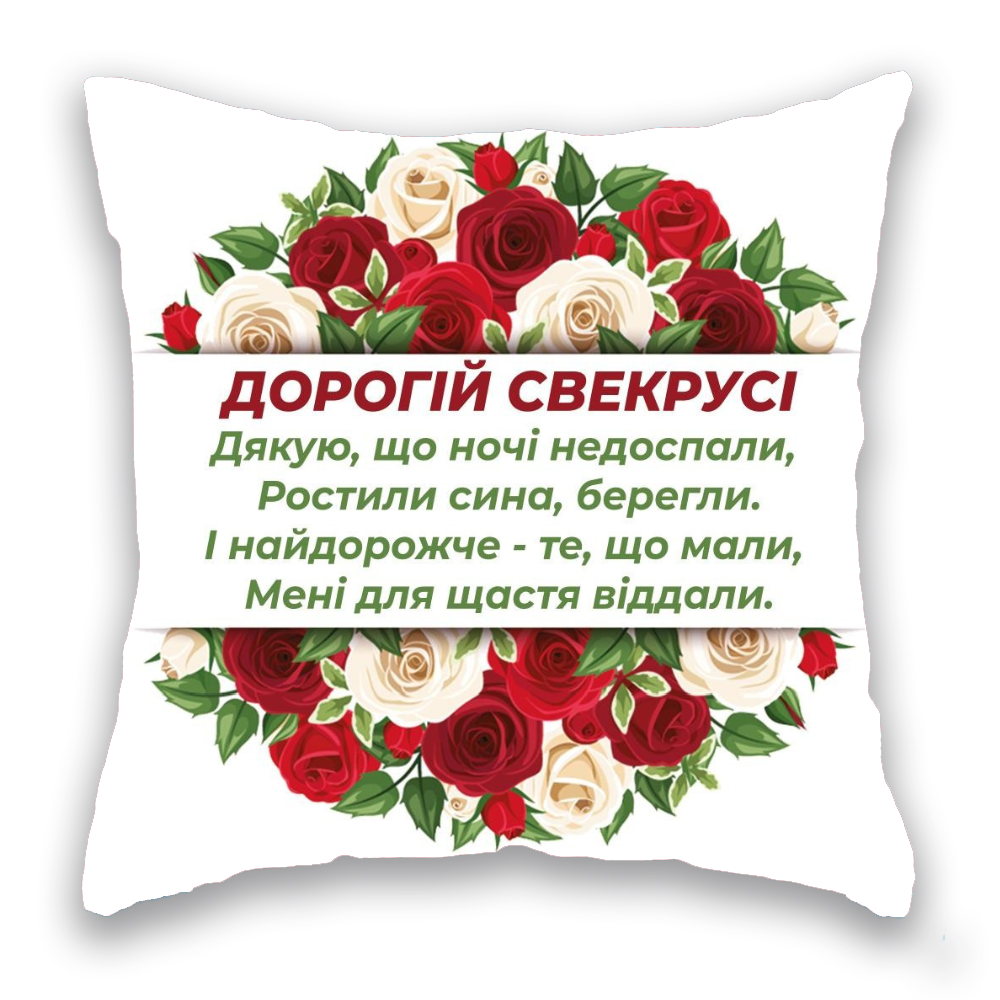 Дорогій Свекрусі