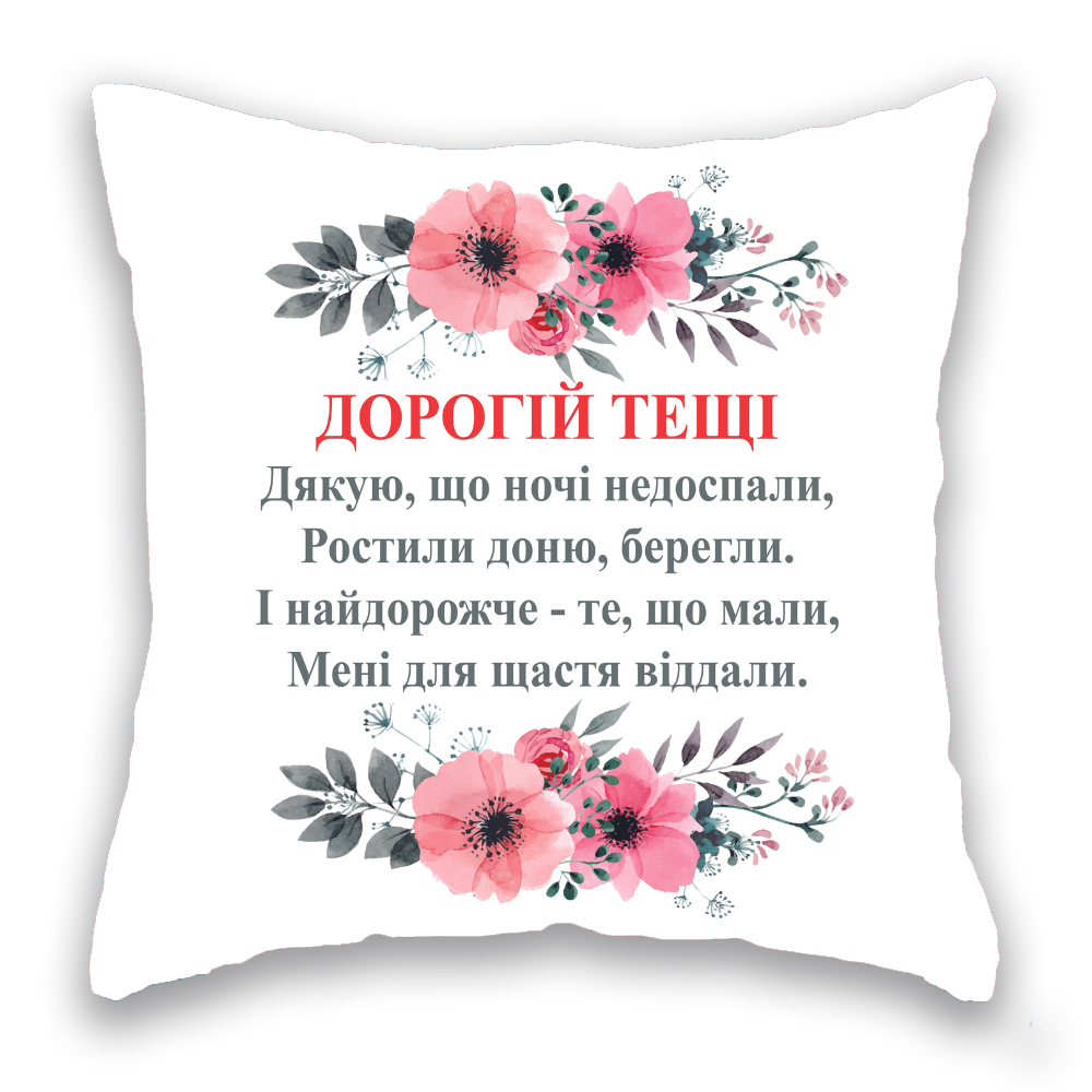 Дорогій Тещі