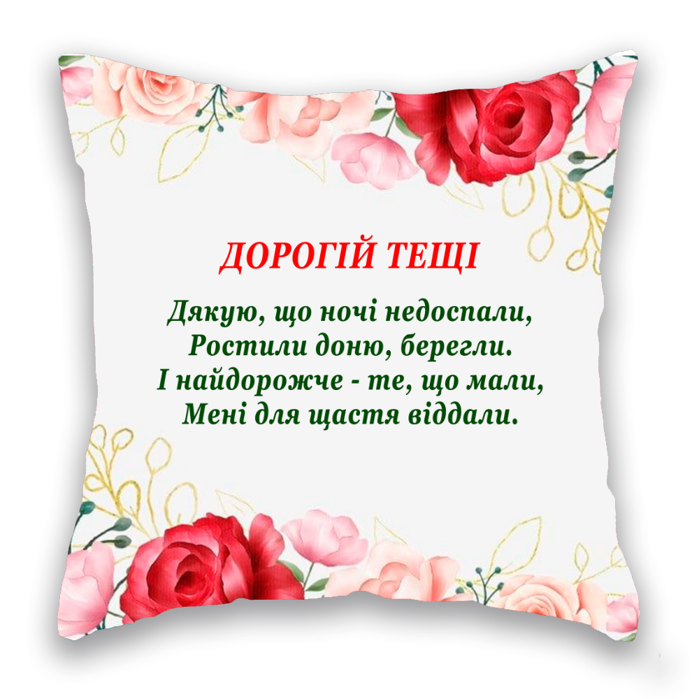 Дорогій Тещі