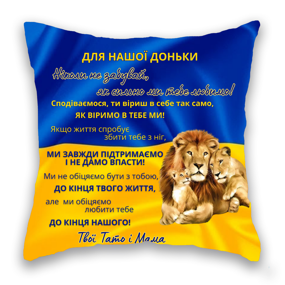 Для НАШОЇ доньки