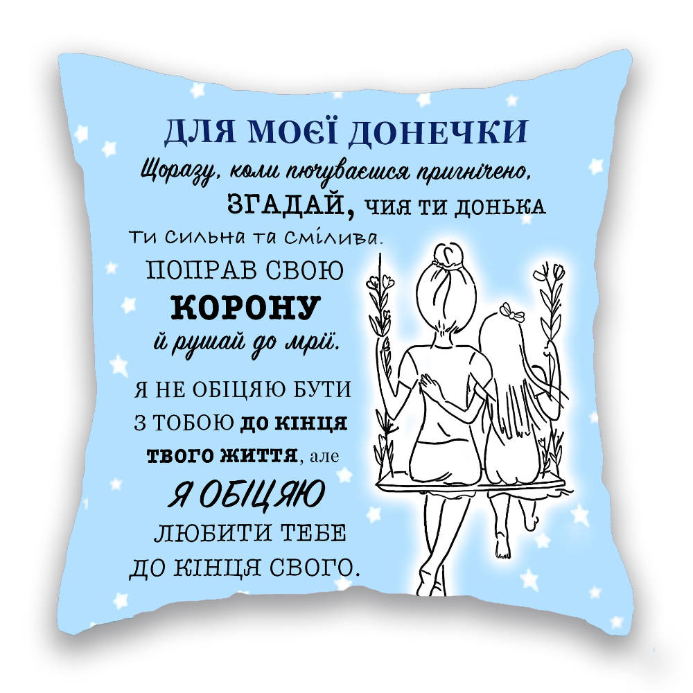 Для моєї донечки