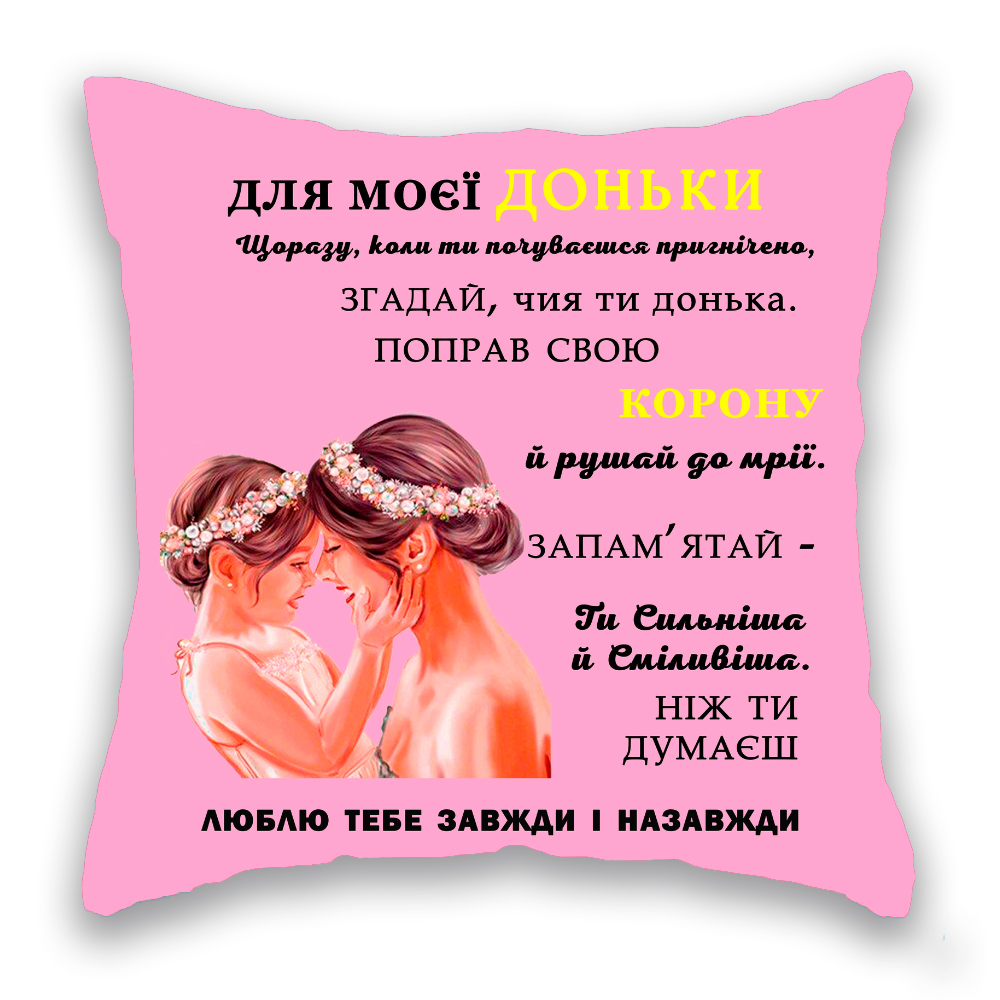 Для моєї доньки РОЗОВА, мама і донька