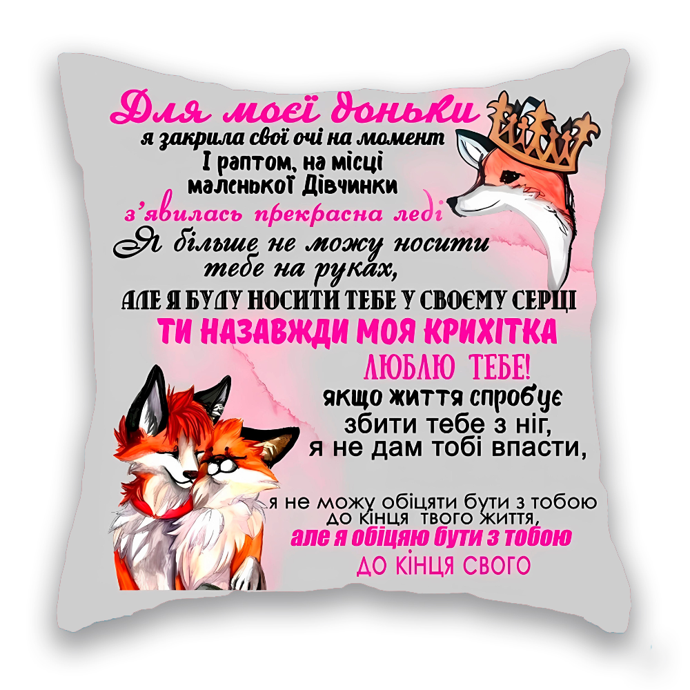 Для моєї Доньки, Лисиці 