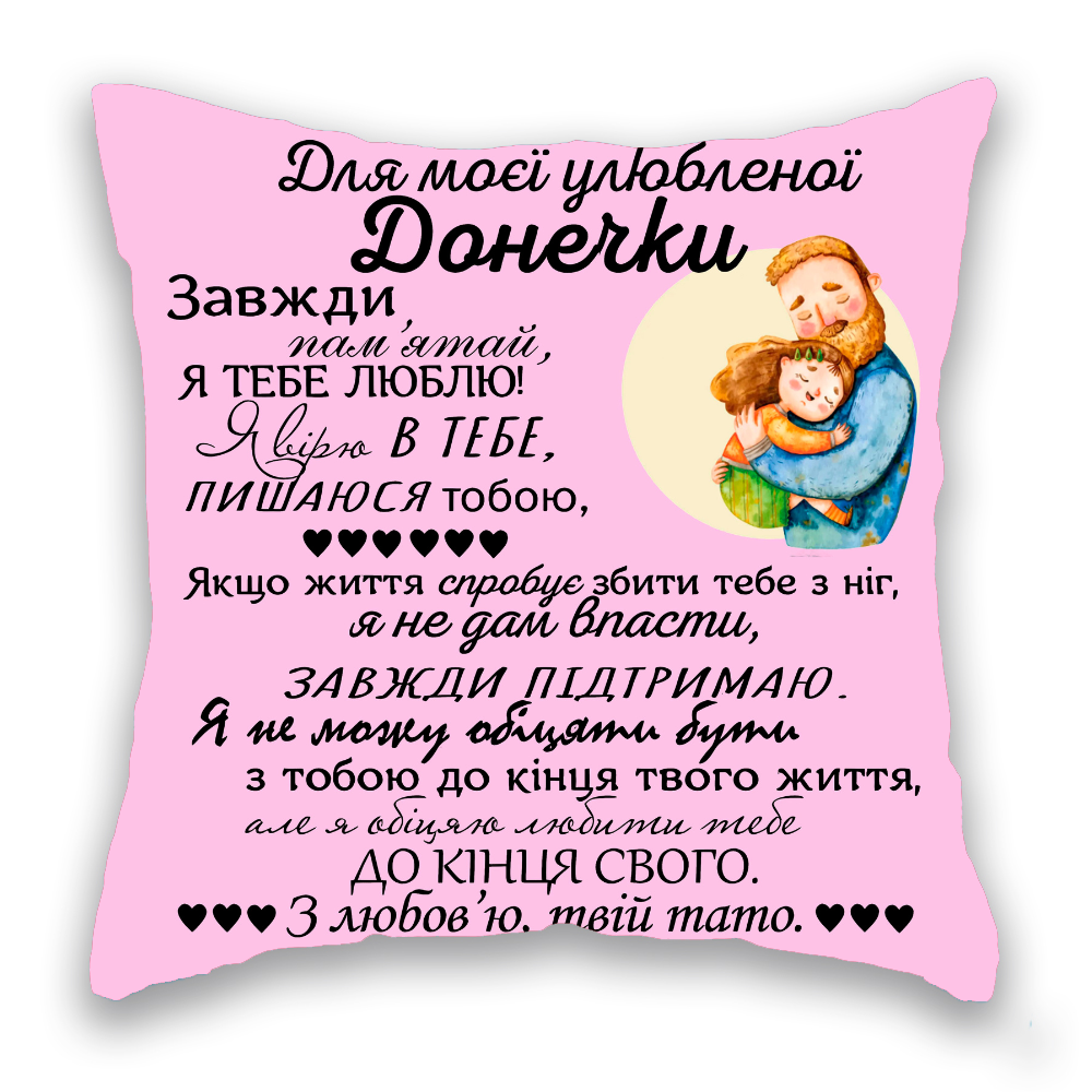 Для моєї улюбленої Донечки