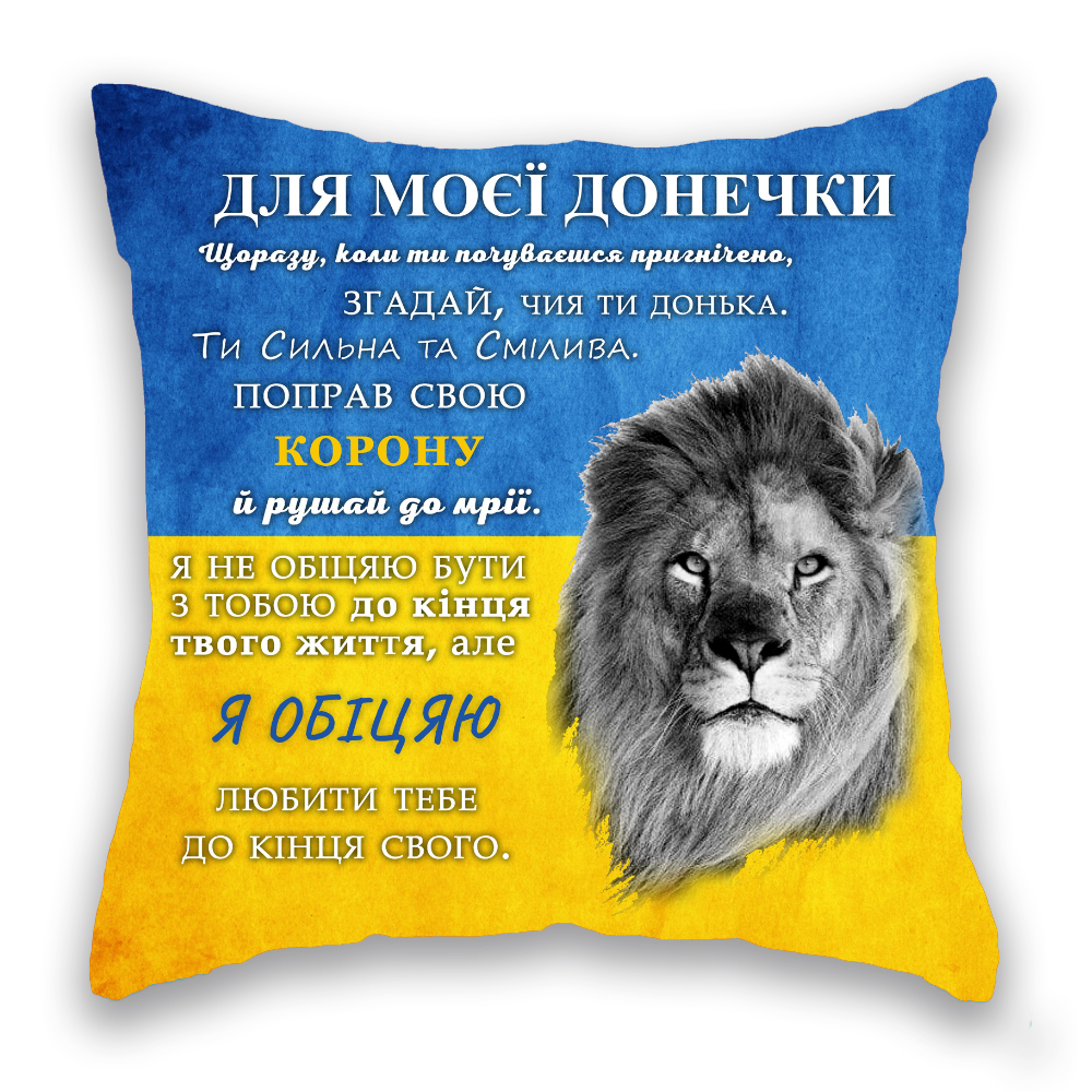 Для моєї Донечки СИНЬО-ЖОВТА лев