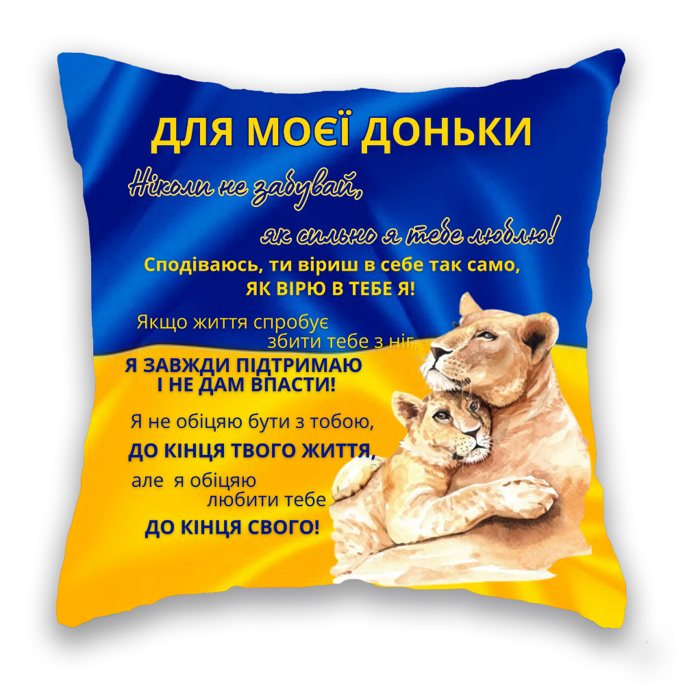 Для моєї Доньки, СИНЬО-ЖОВТА,  два лева