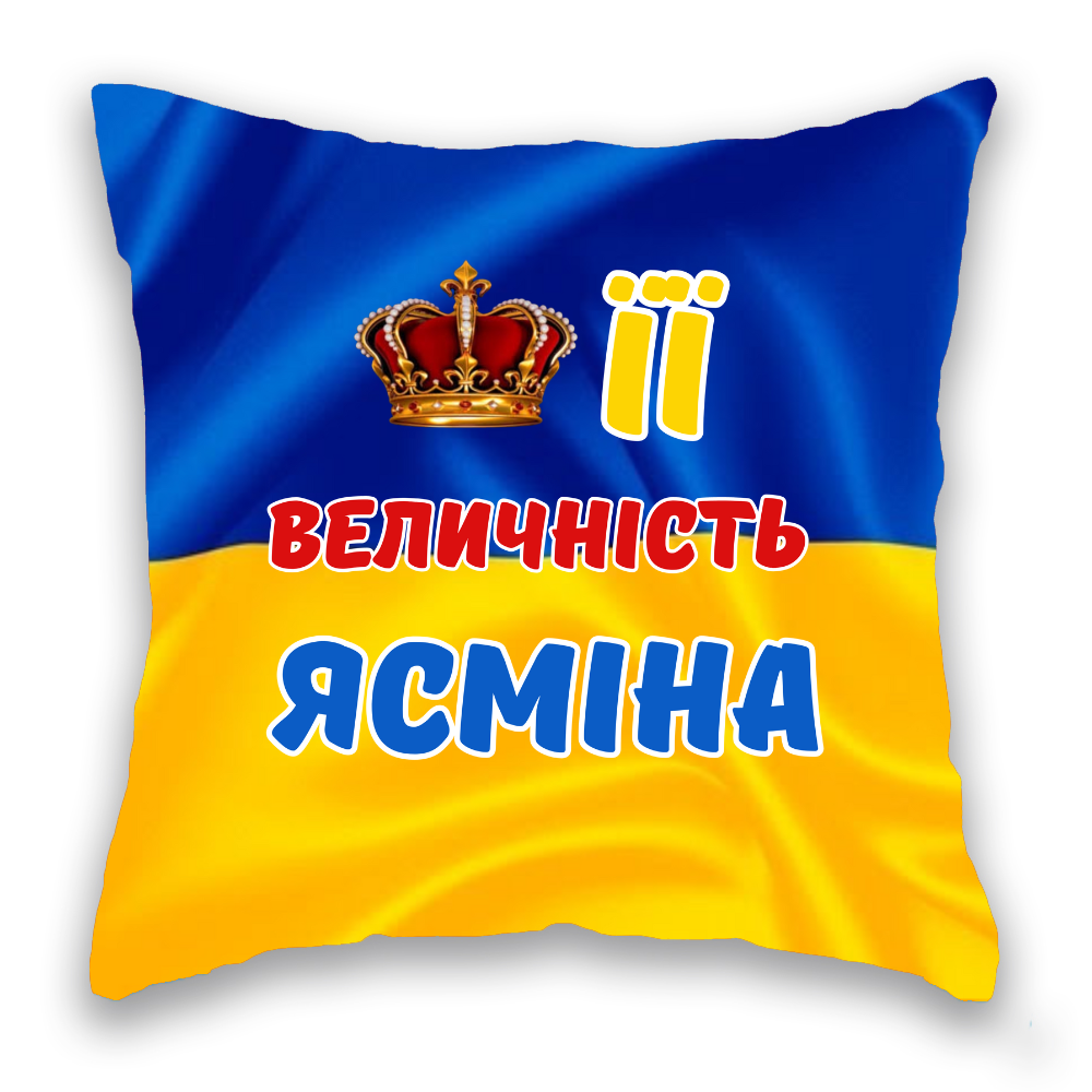 Її Величність ім'я СИНЬО-ЖОВТА 