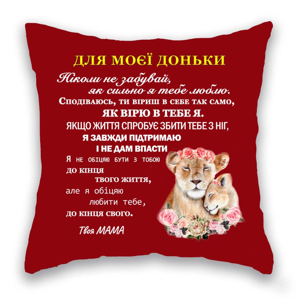 Для Моєї Доньки ВИШНЕВА, два лева