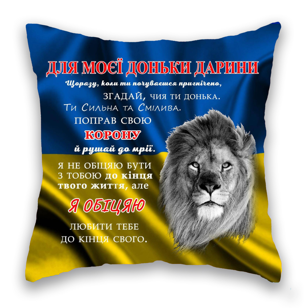 Для Моєї Доньки ІМ'Я 