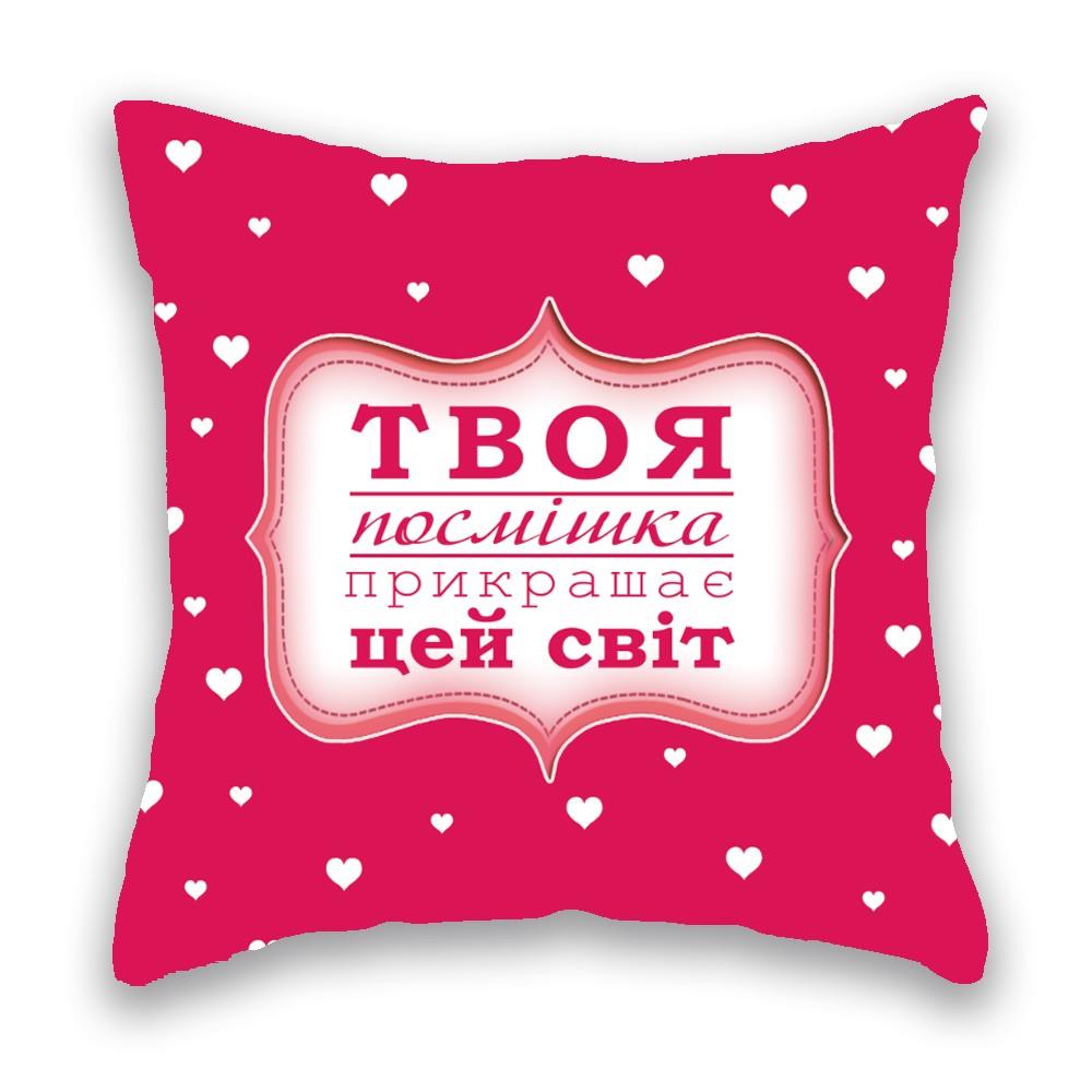 Твоя посмішка прикрашає цей світ В АСОРТИМЕНТІ 