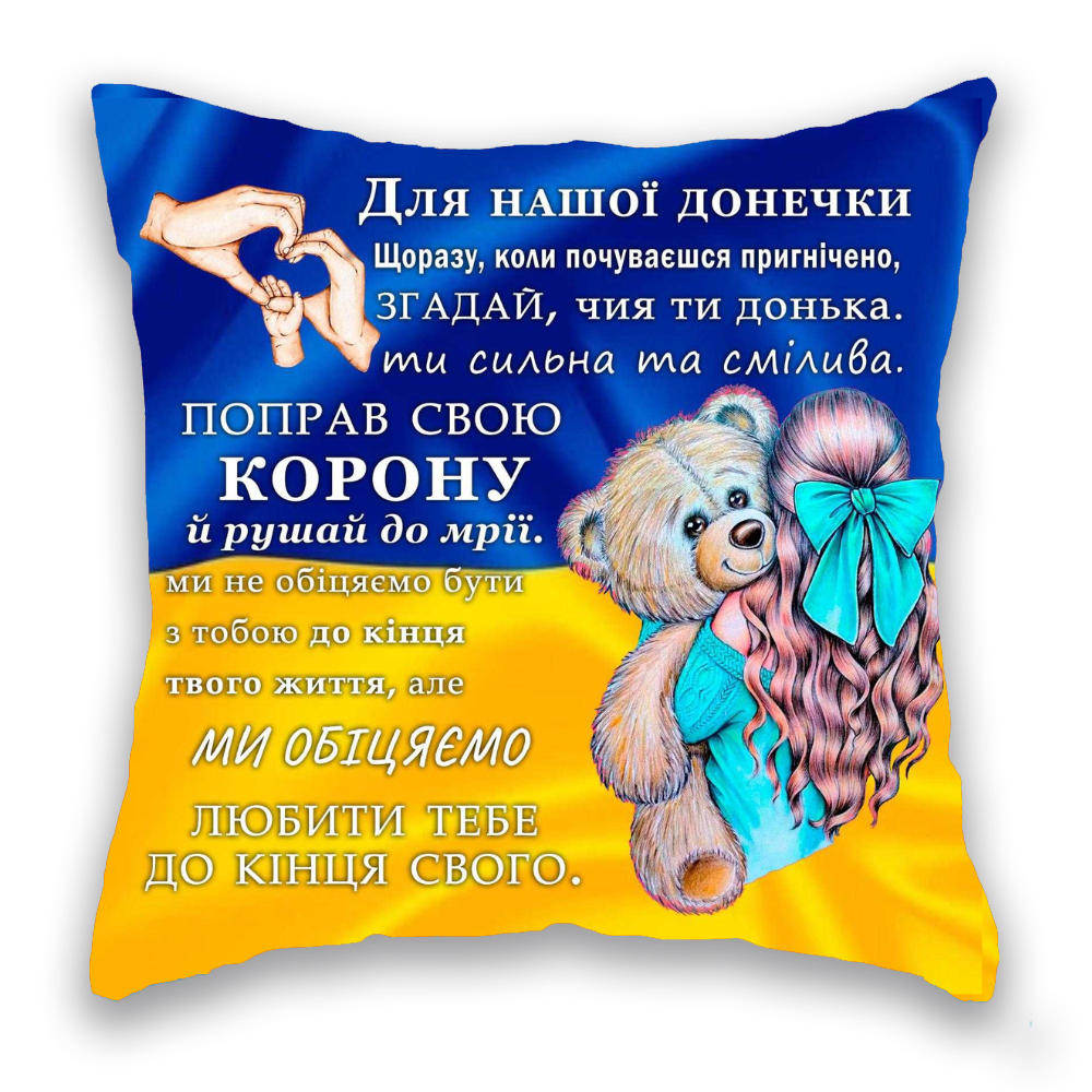 Для Нашої Донечки СИНЬО-ЖОВТА 