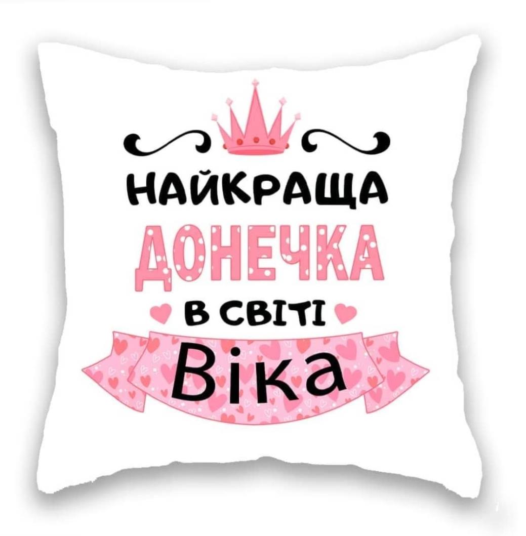 Найкраща донечка в світі ІМ'Я біла