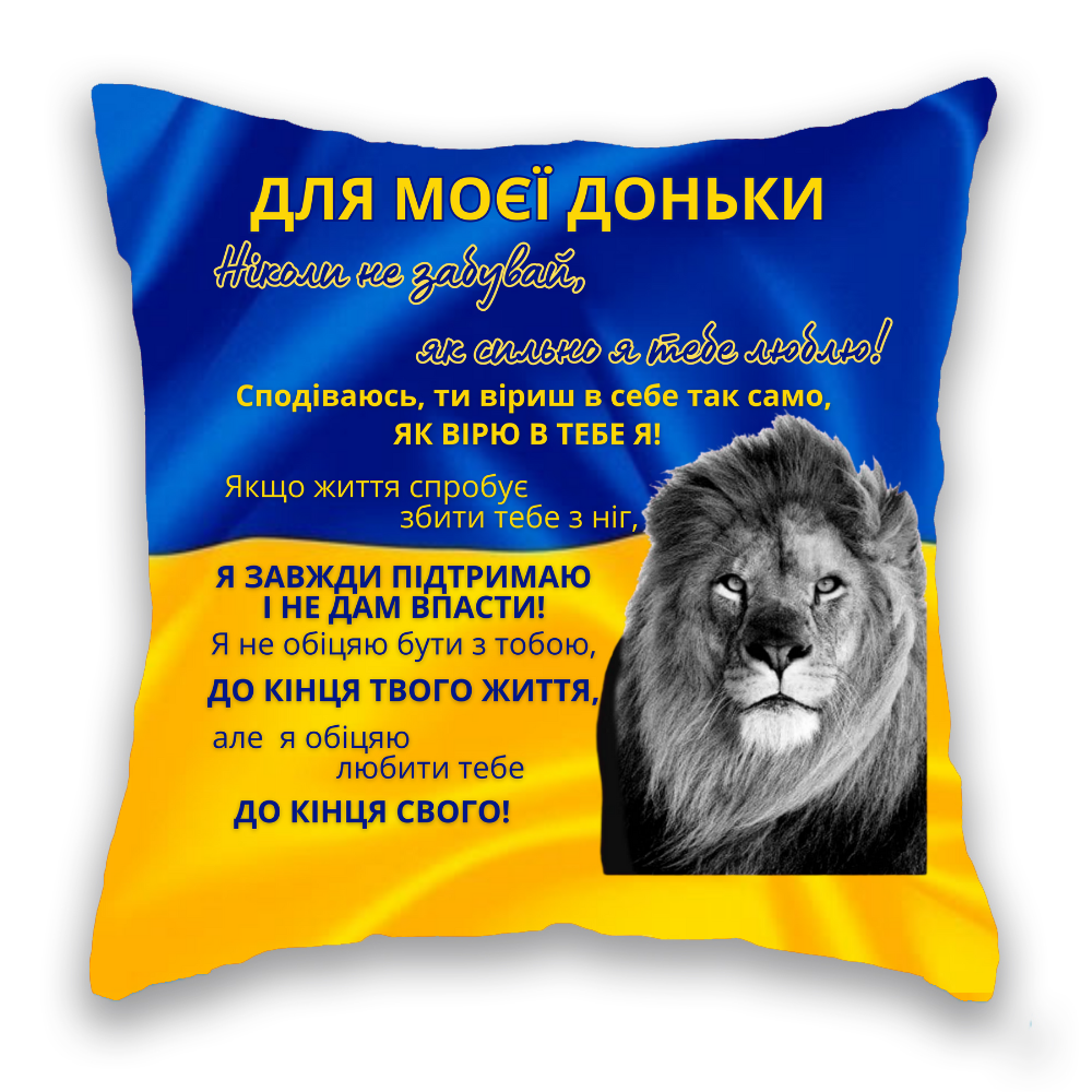 Для Моєї Доньки,  СИНЬО-ЖОВТА,  Лев 