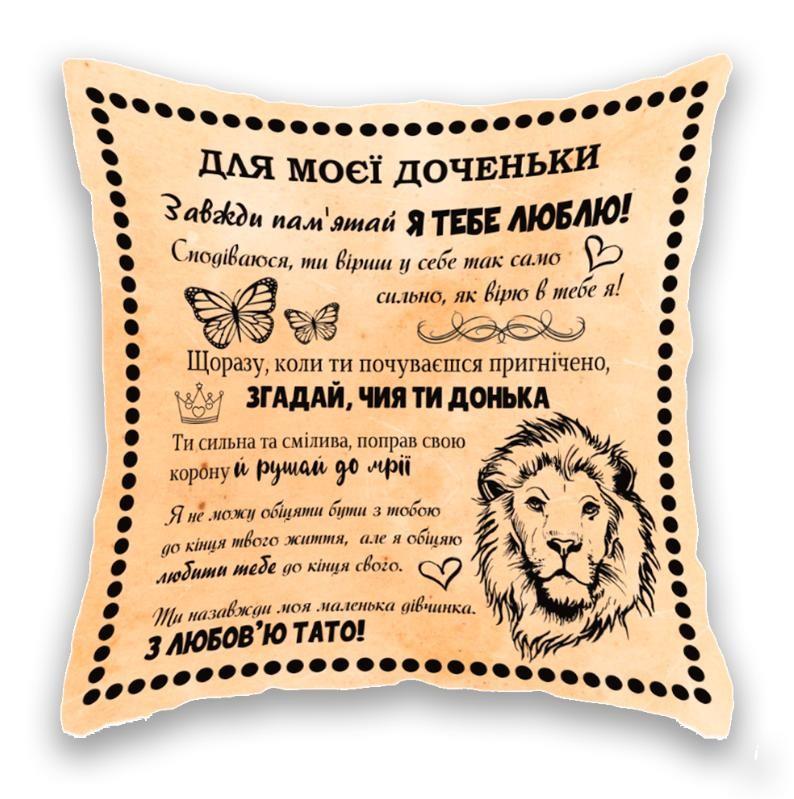Для моєї доченьки