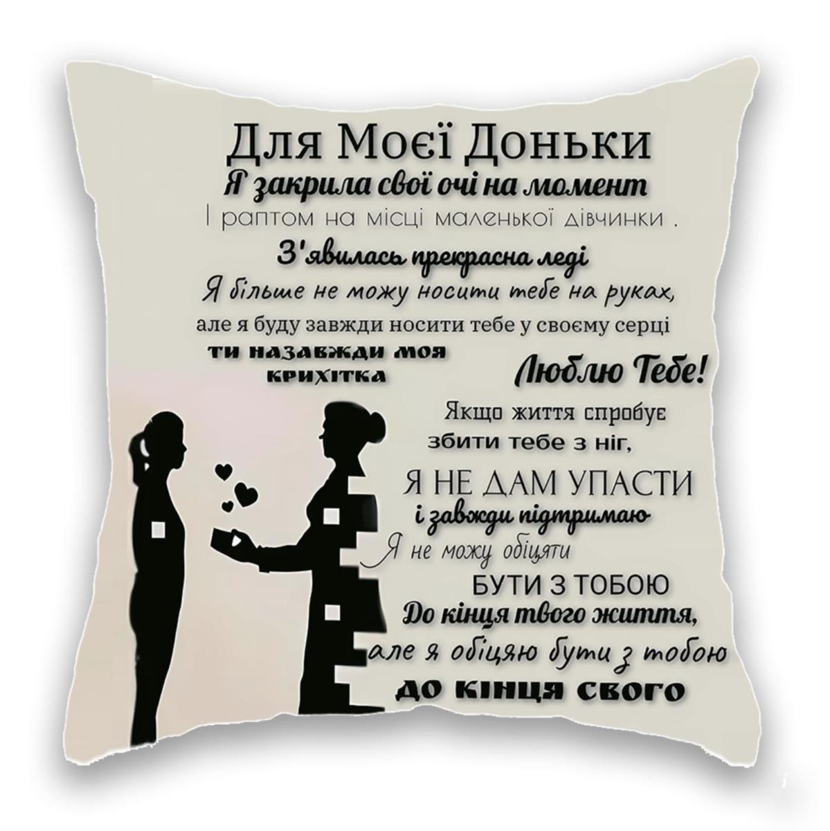 Для Моєї Доньки