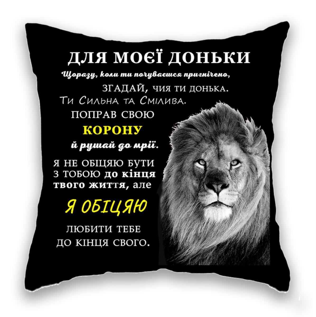 Для Моєї Доньки,  ЧОРНА, лев