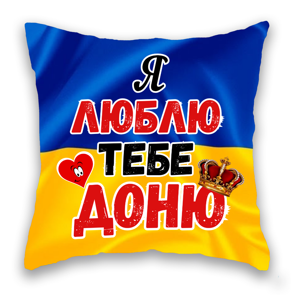 Я люблю тебе ДОНЮ