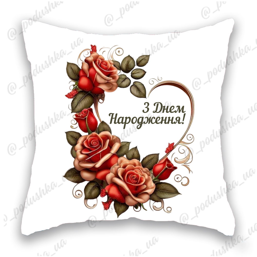 З Днем Народження/серце