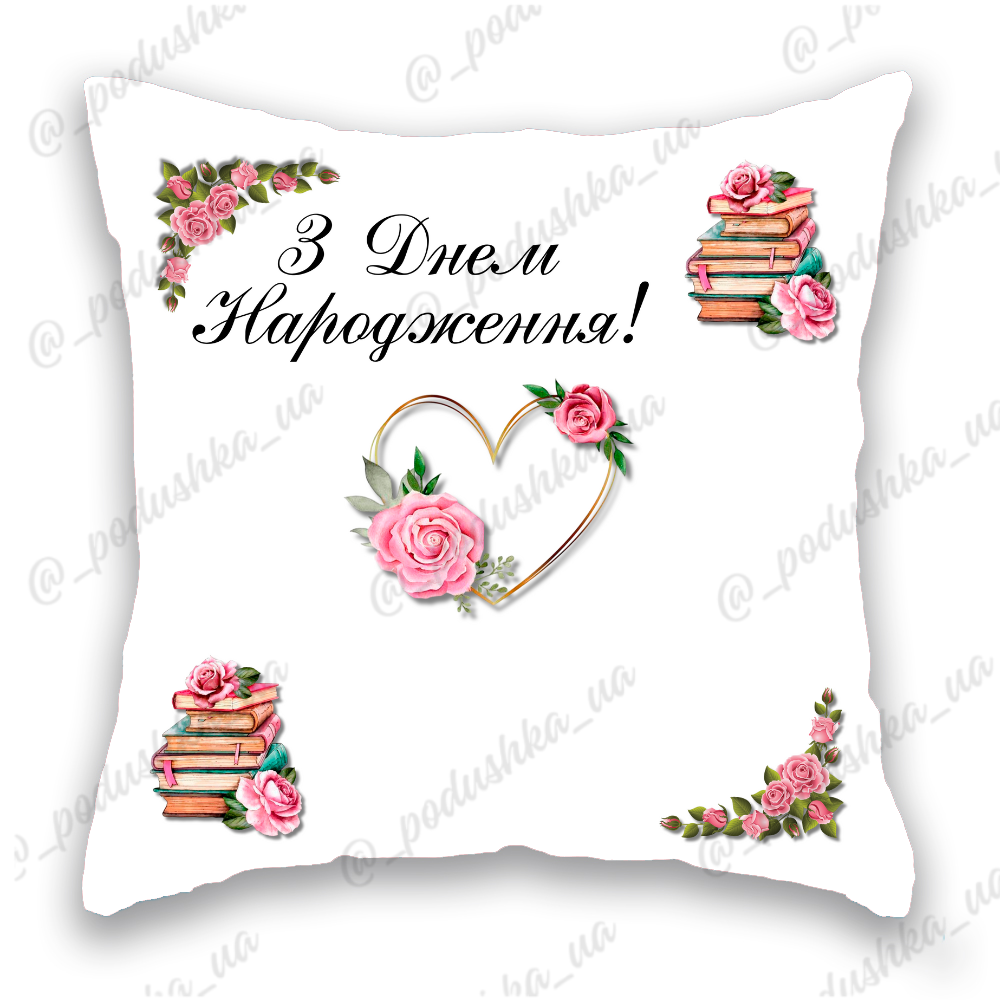 З Днем Народження 