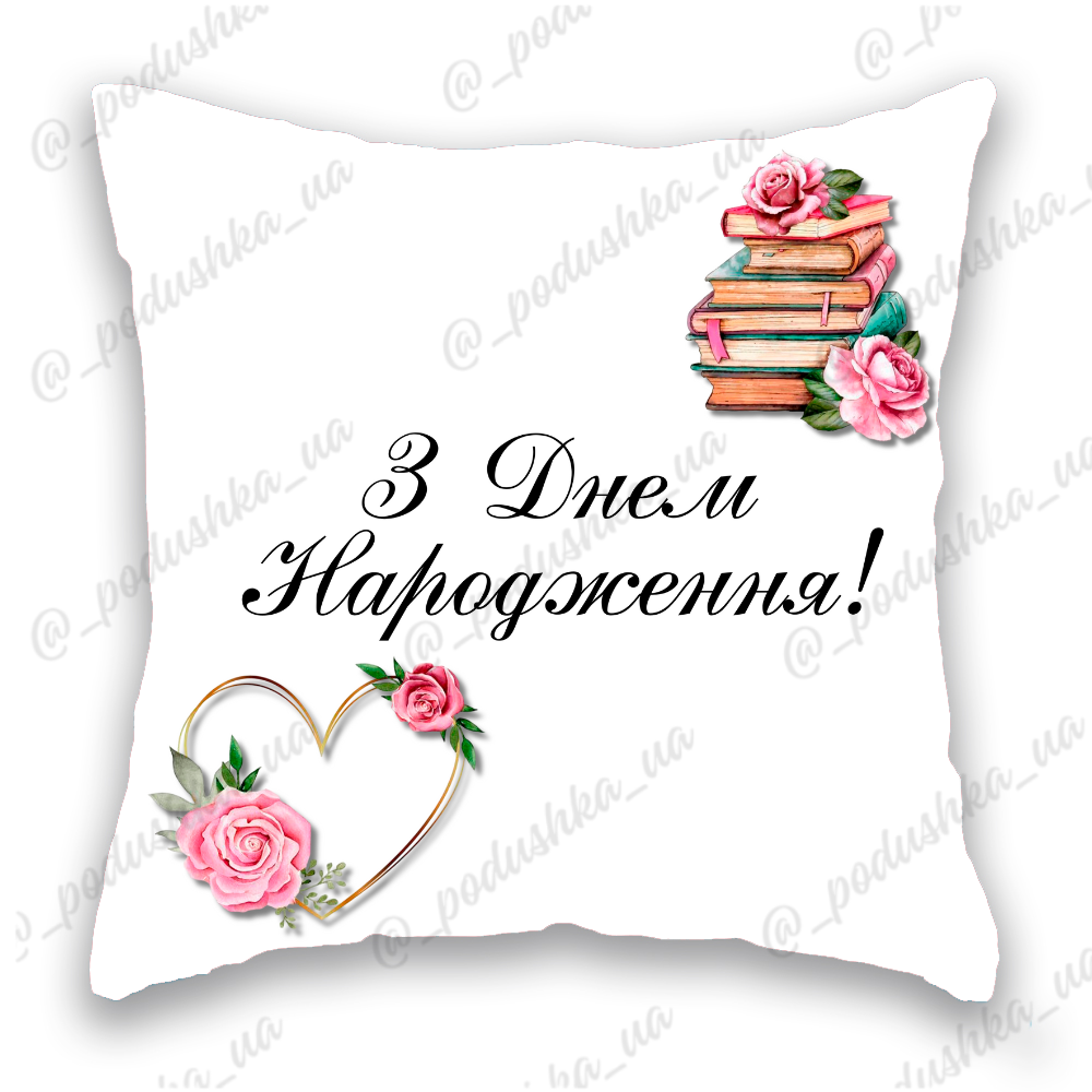 З Днем Народження 1