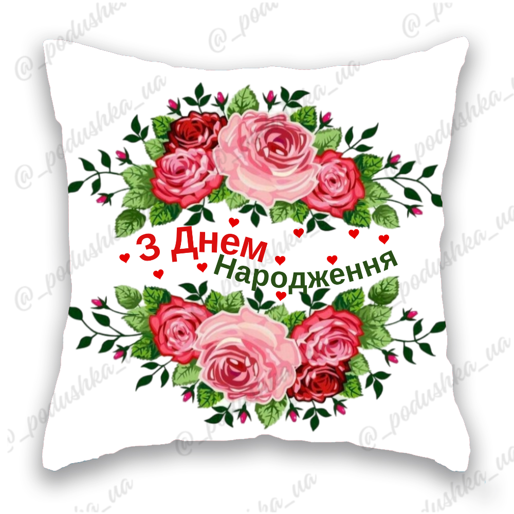 З Днем Народження 