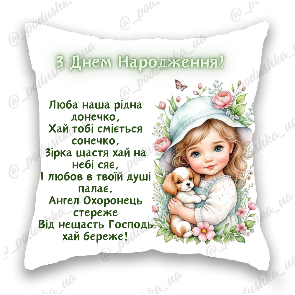 З Днем Народження,  донечці, донечка
