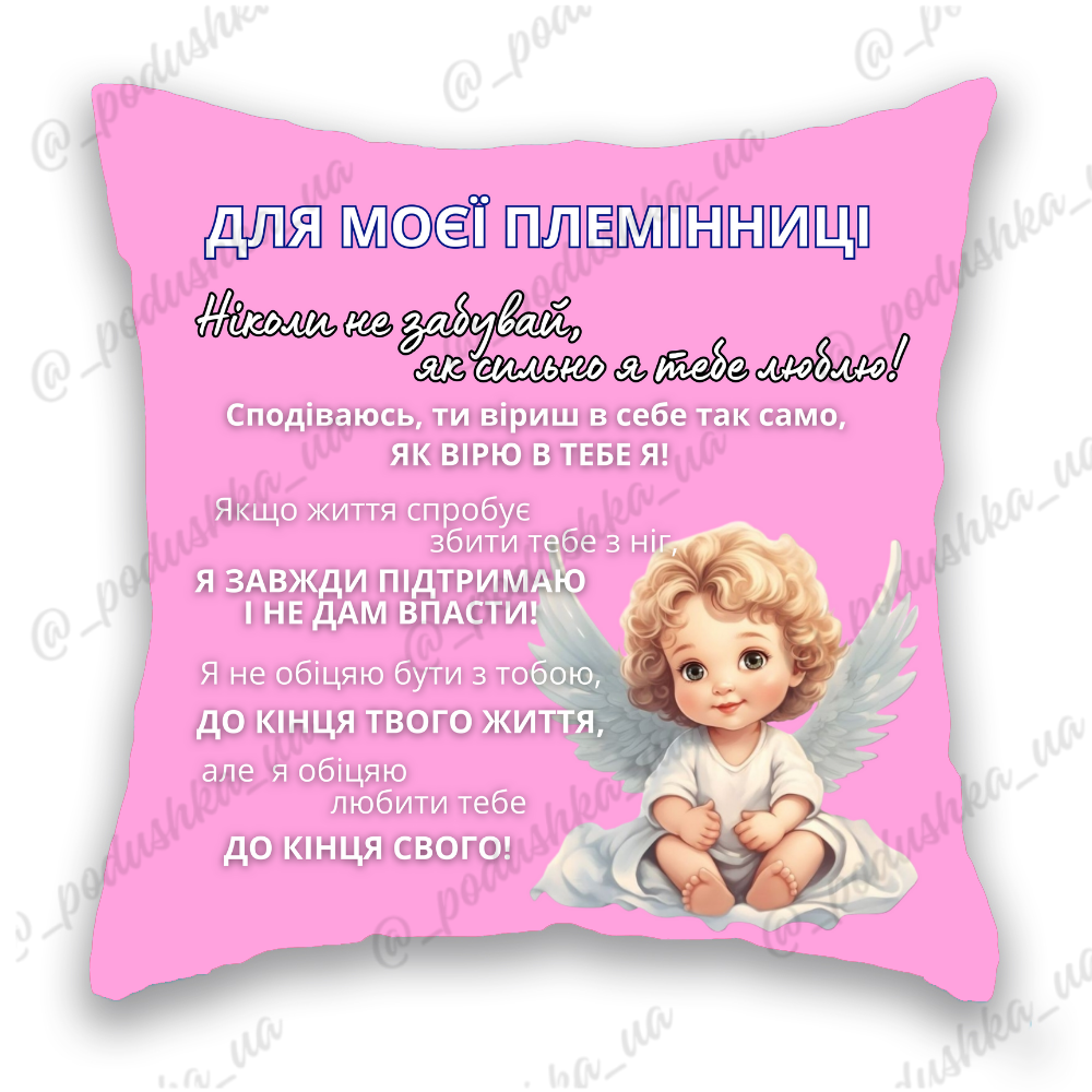 Для моєї племінниці