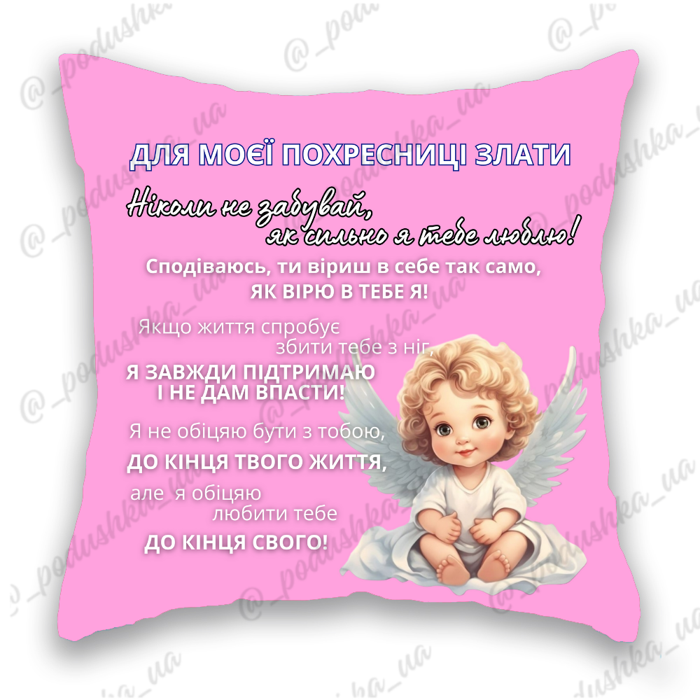 Для моєї ПОХРЕСНИЦІ,  ім'я міняємо