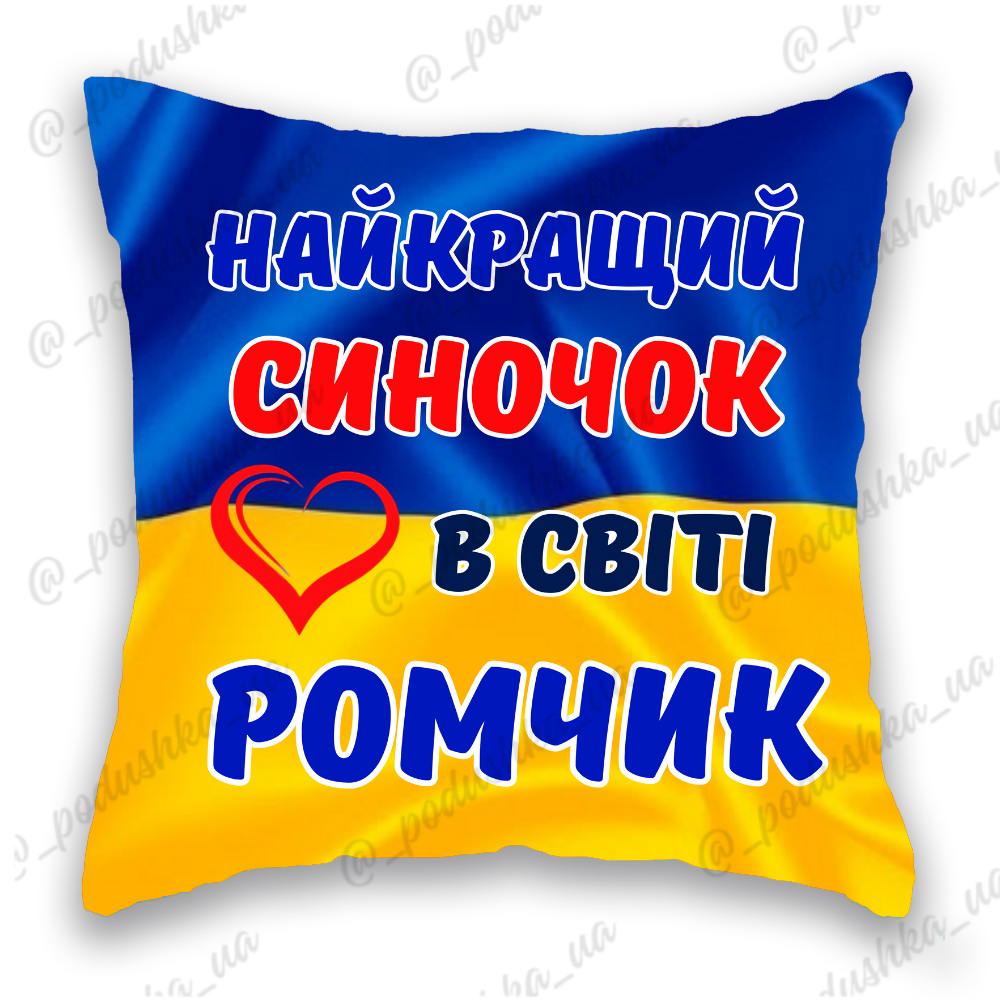 Найкращий синочок у світі ІМ'Я МІНЯЄМО 