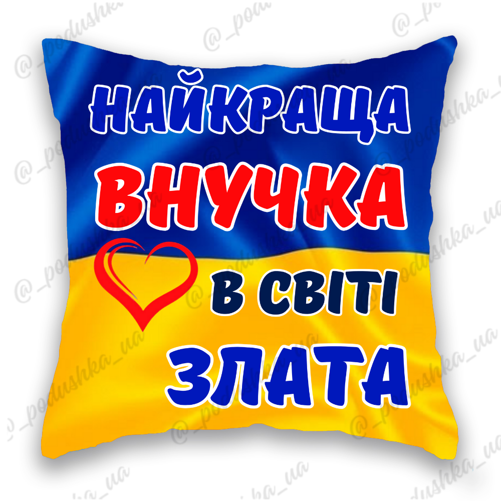 Найкраща у світі внучка ІМ'Я МІНЯЄМО 
