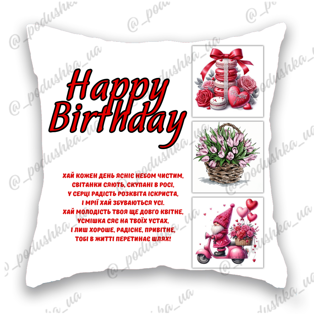 З Днем Народження / Happy Birthday /макаронси