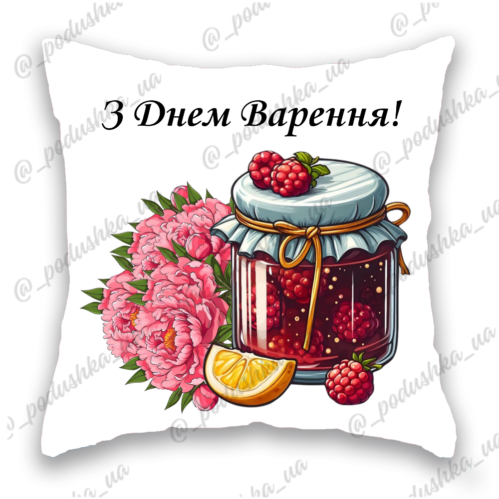 З Днем Народження! З Днем Варення!