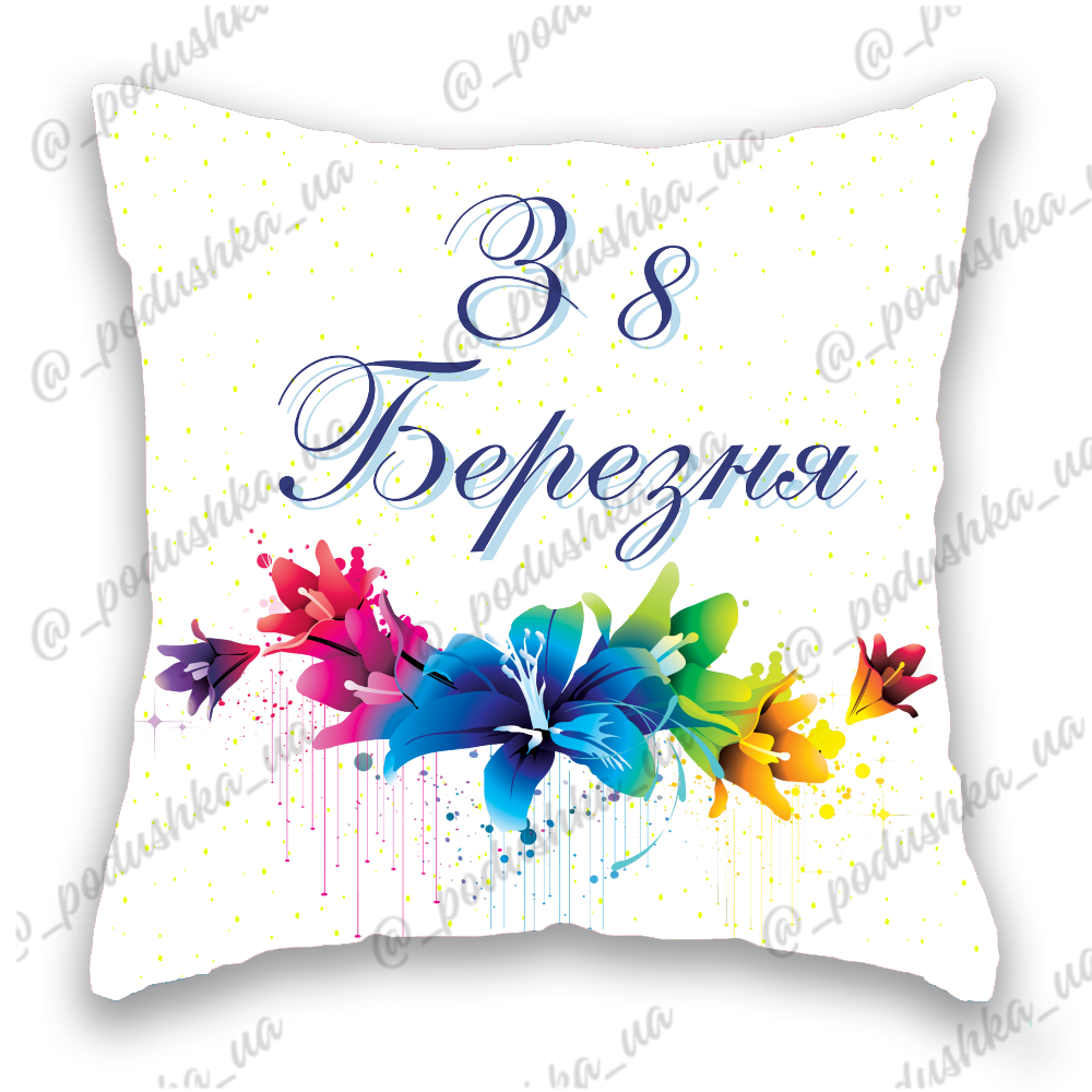 З 8 Березня 