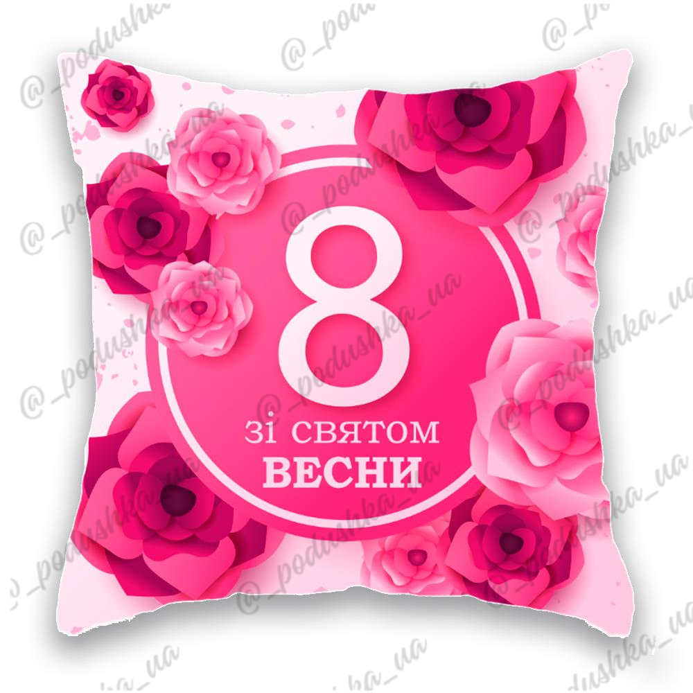 Зі Святом Весни, З 8 березня
