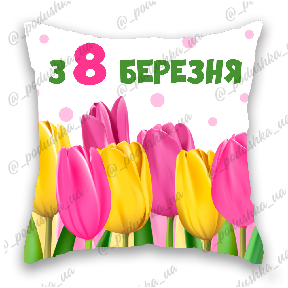 з 8 березня