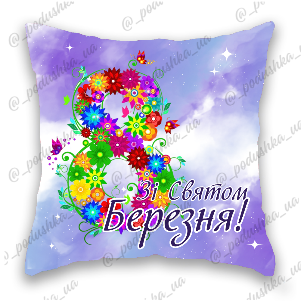 Зі Святом 8 Березня 