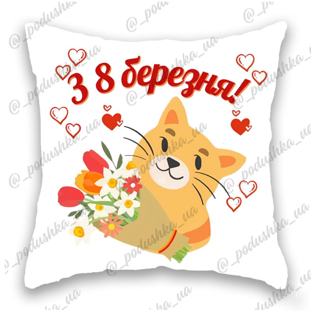 З 8 Березня 