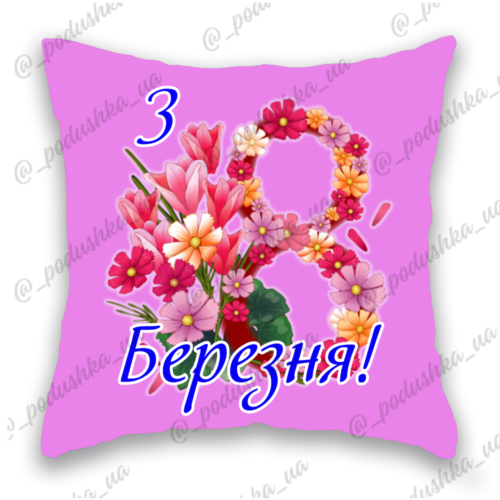З 8 Березня 