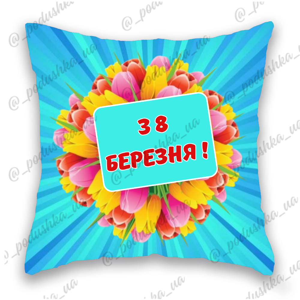 З 8 Березня 