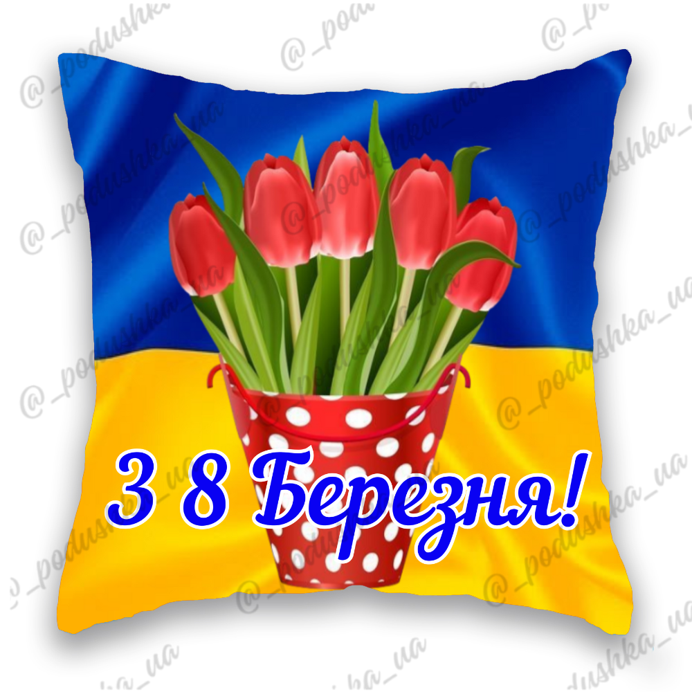З 8 Березня  синьо-жовта 