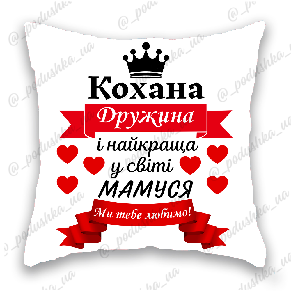 Коханій дружині та матусі 