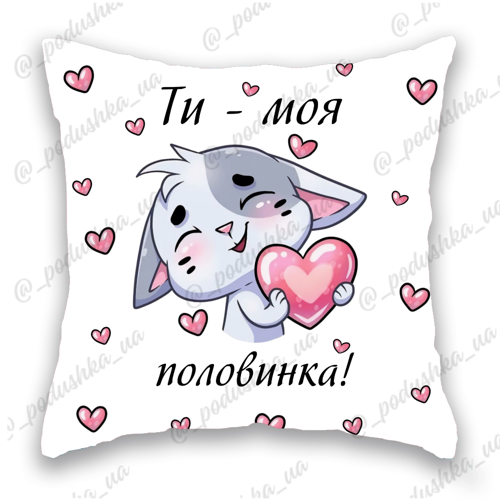 Ти - моя половинка