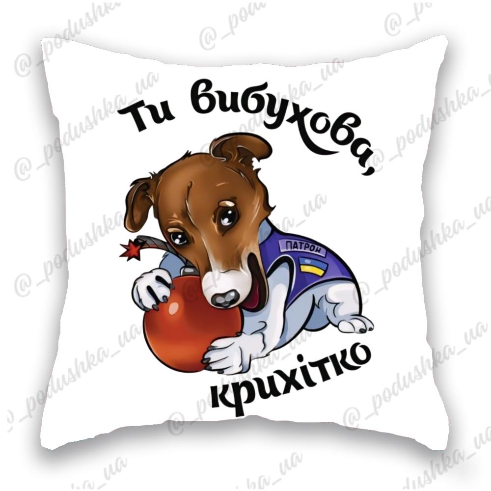 Ти вибухова, крихітко