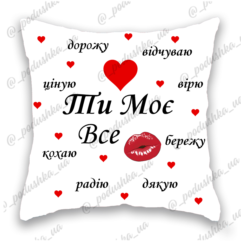 Ти - моє Все