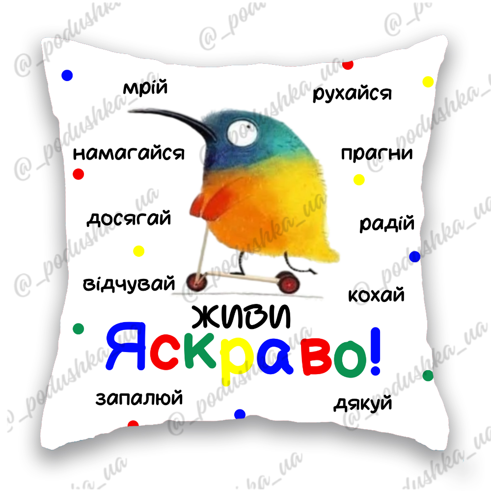 Живи Яскраво 
