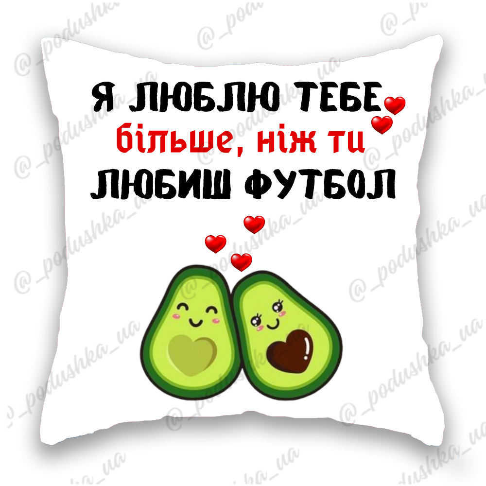 Я люблю тебе більше, ніж ти любиш футбол