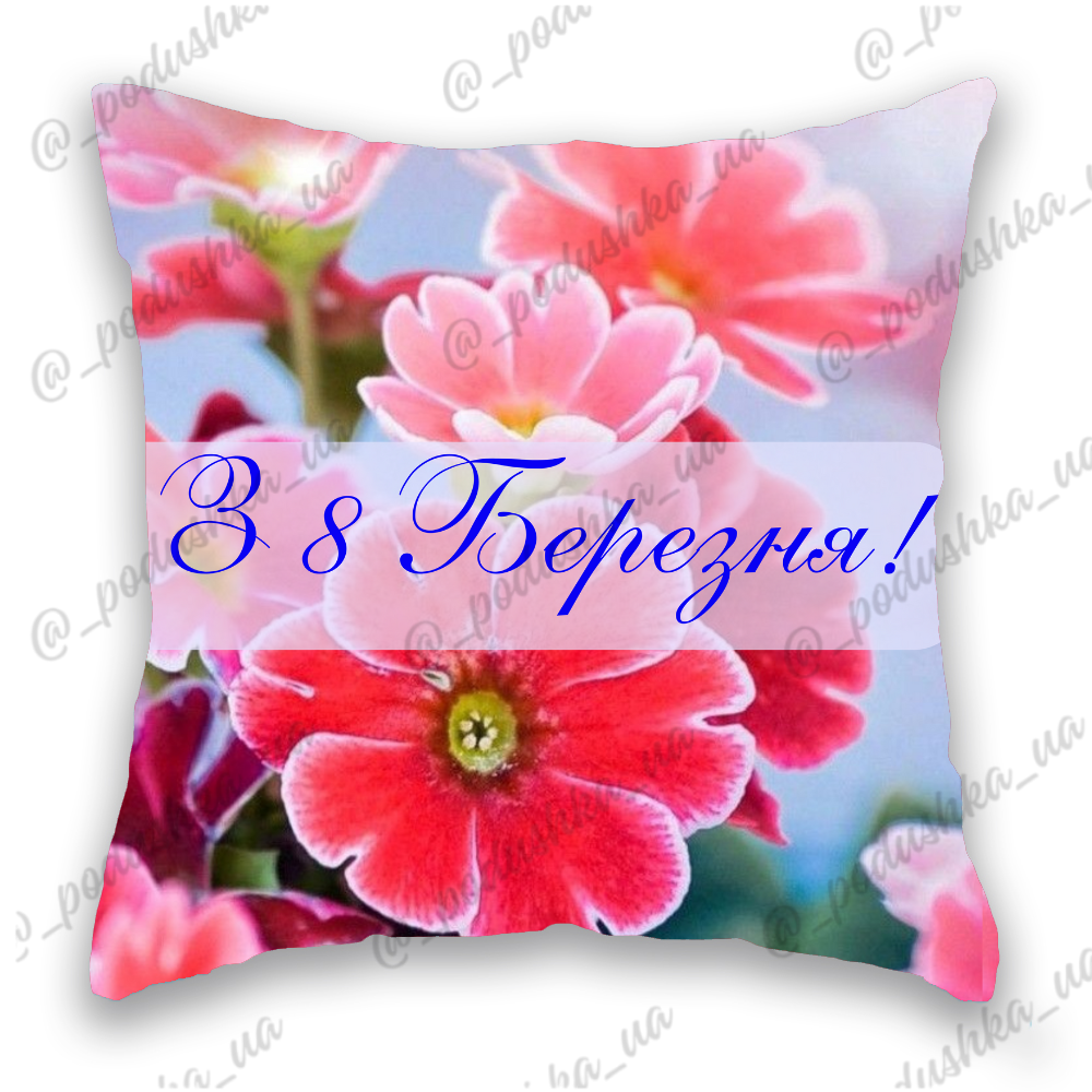З 8 Березня 