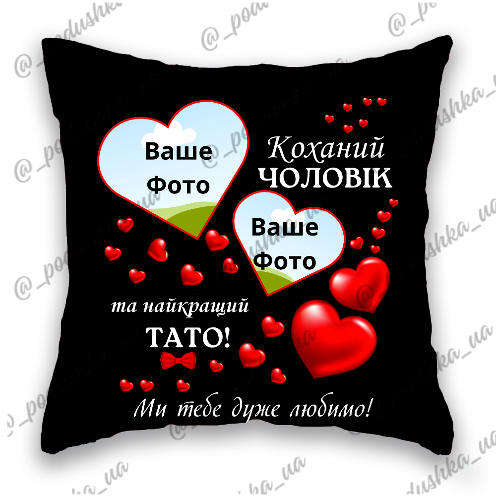 Коханий чоловік і Найкращий тато