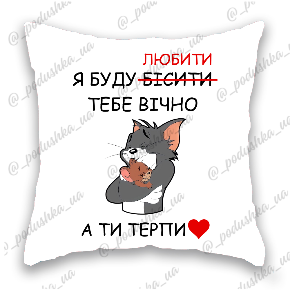 Я БУДУ бісити (любити) тебе вічно, а ти терпи
